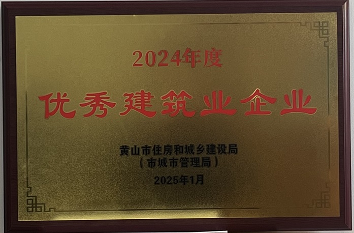喜報(bào)！黃山建工集團(tuán)榮獲2024年度優(yōu)秀建筑業(yè)企業(yè)稱(chēng)號(hào)