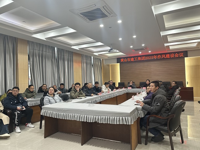 狠抓作風(fēng)樹(shù)新風(fēng) 聚力實(shí)干促發(fā)展——黃山建工集團(tuán)召開(kāi)“比發(fā)展、講奉獻(xiàn)、重實(shí)干”作風(fēng)建設(shè)會(huì)議
